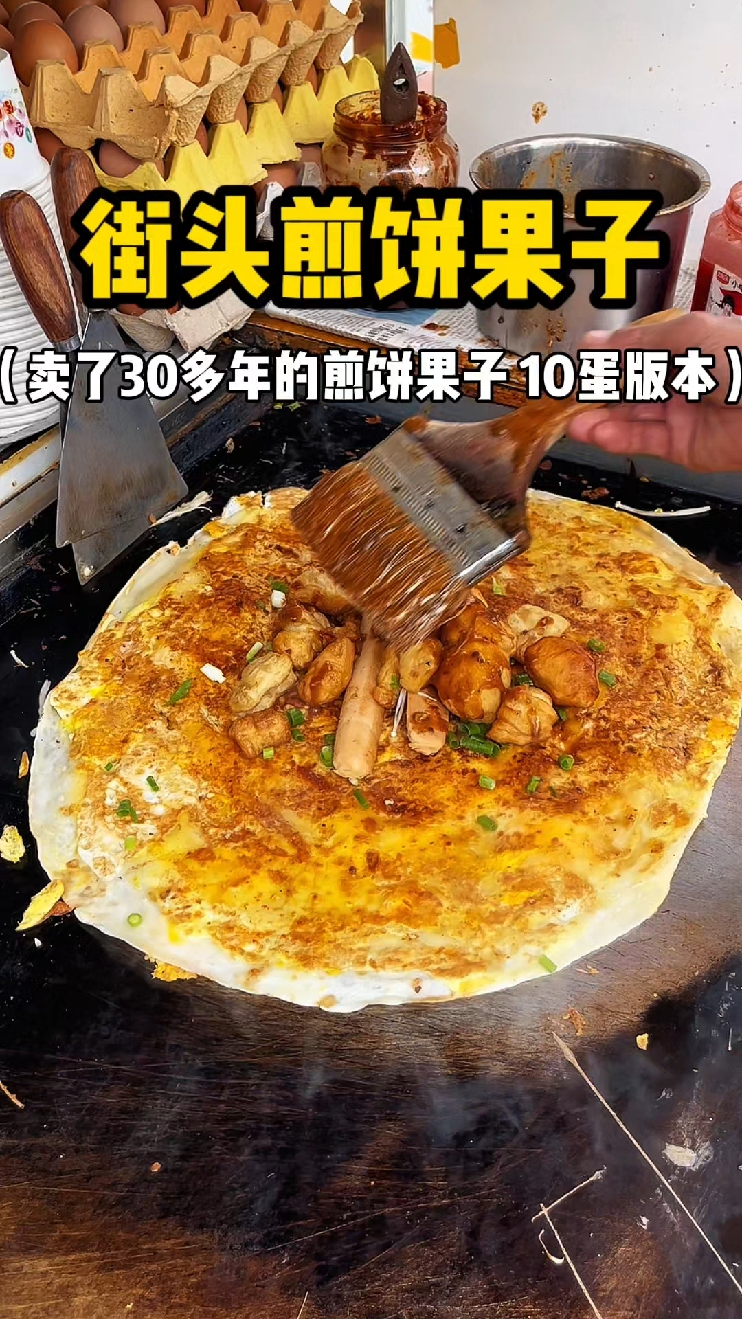 东北街头卖了30多年的煎饼果子 加10个蛋才这个价!