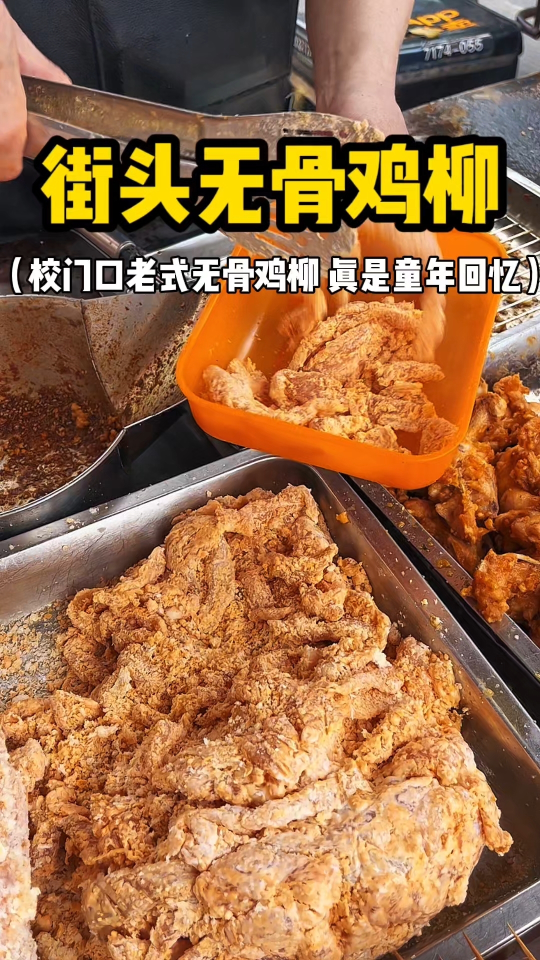 街头无骨鸡柳 校门口老式无骨鸡柳 5元一份 真是童年回忆