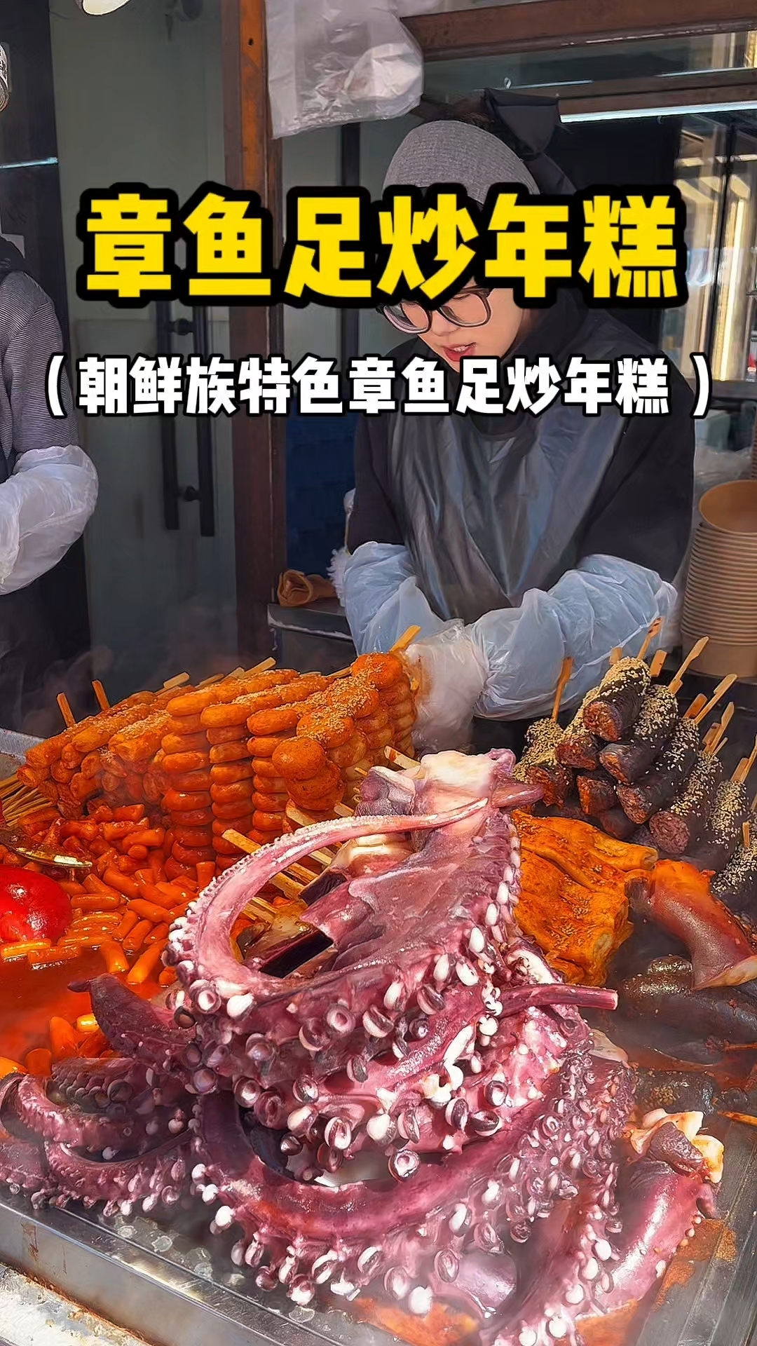 章鱼足炒年糕 朝鲜族特色 搭配上灵魂料汁绝绝子