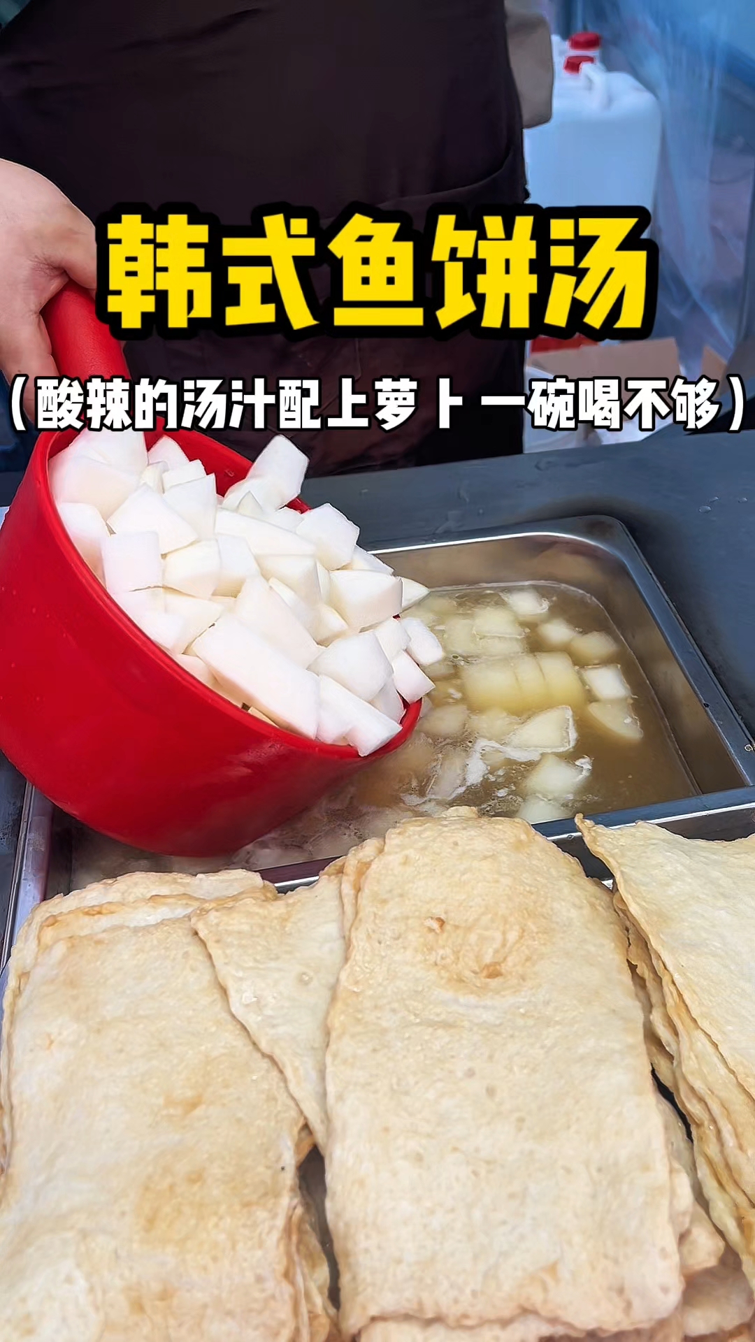 韩式鱼饼汤 10元一份 酸辣的汤汁配上萝卜 一碗喝不够!