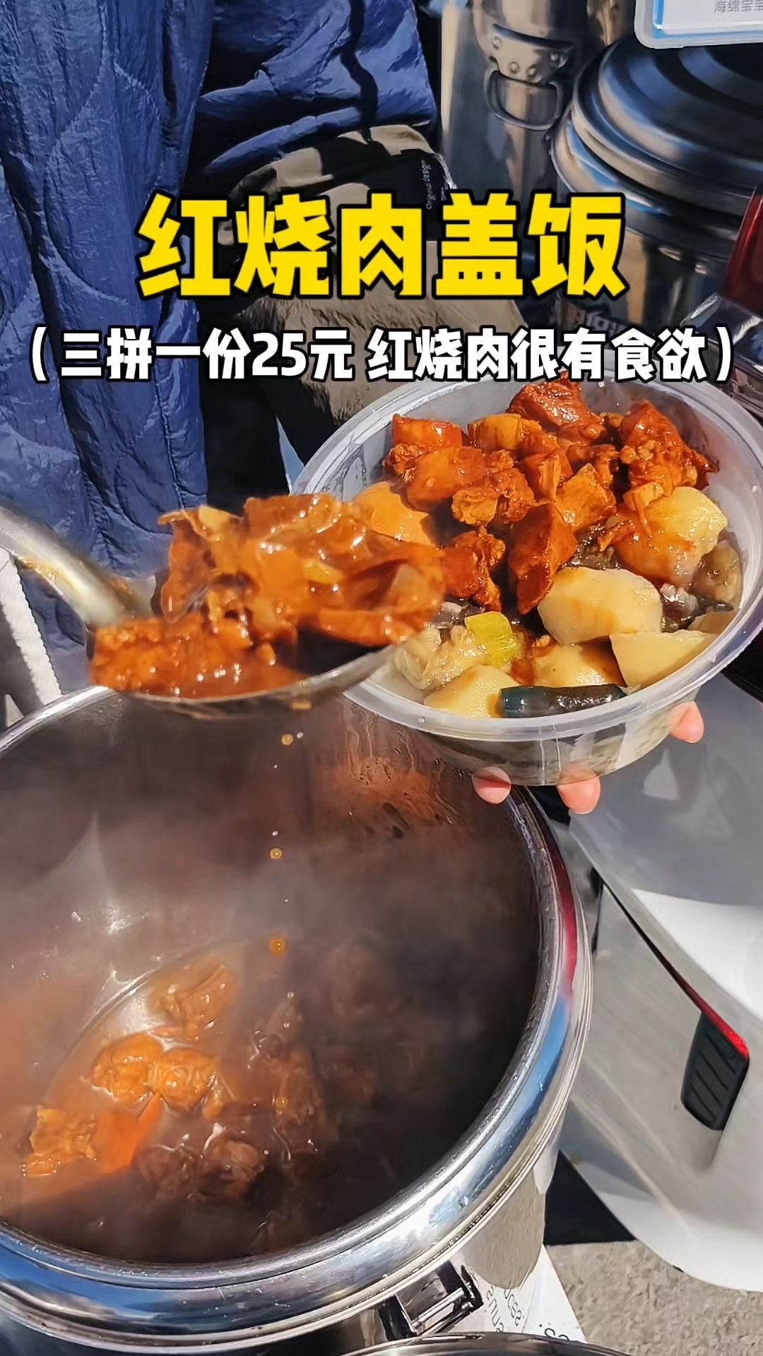 街头红烧肉盖饭 红烧肉很有食欲 三拼一份25元你们感觉值不值