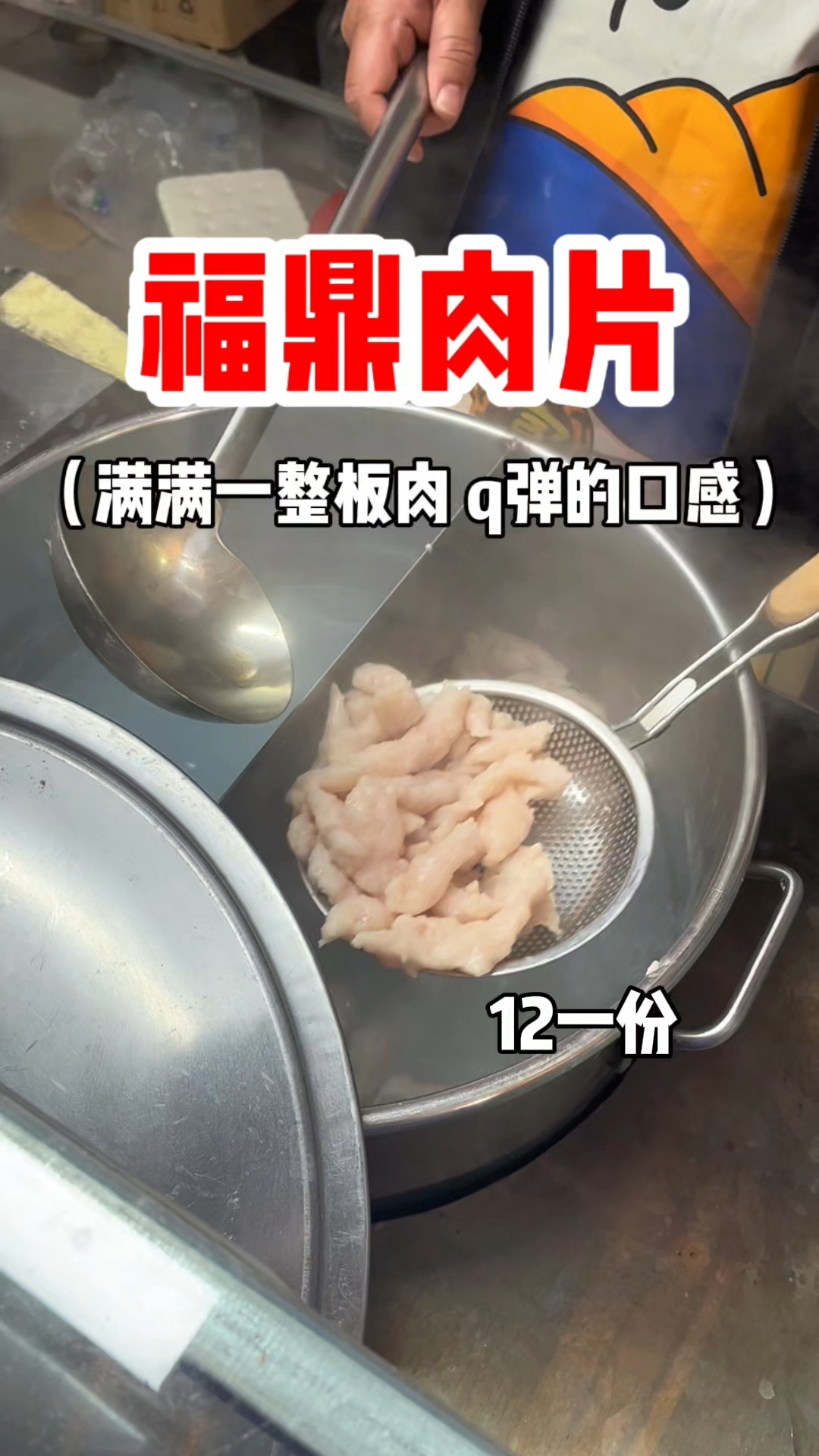 福鼎肉片 满满的一整板肉 q弹的口感