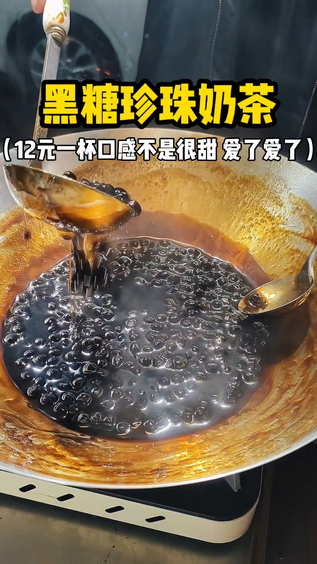 黑糖珍珠奶茶 口感是淡淡的甜味12元一杯你们感觉值不值