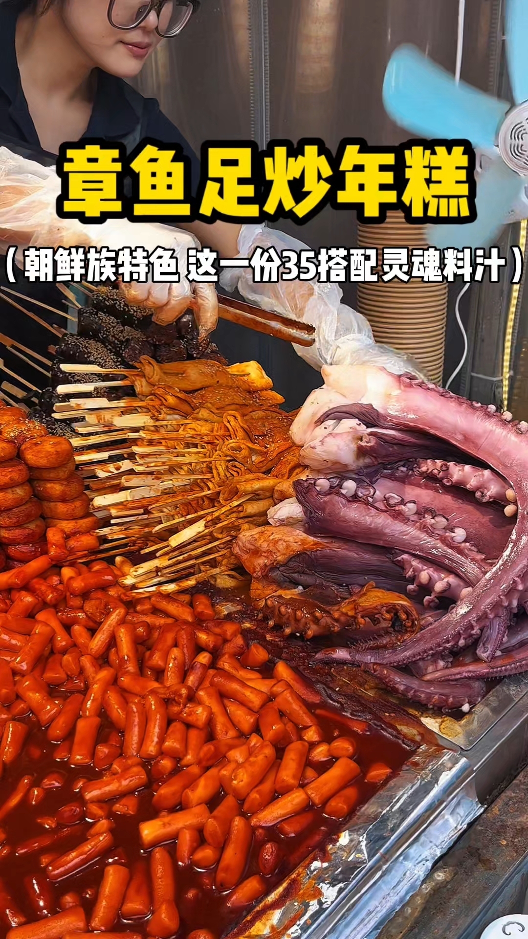 章鱼足炒年糕 朝鲜族特色 这一份35 搭配上灵魂料汁绝绝子