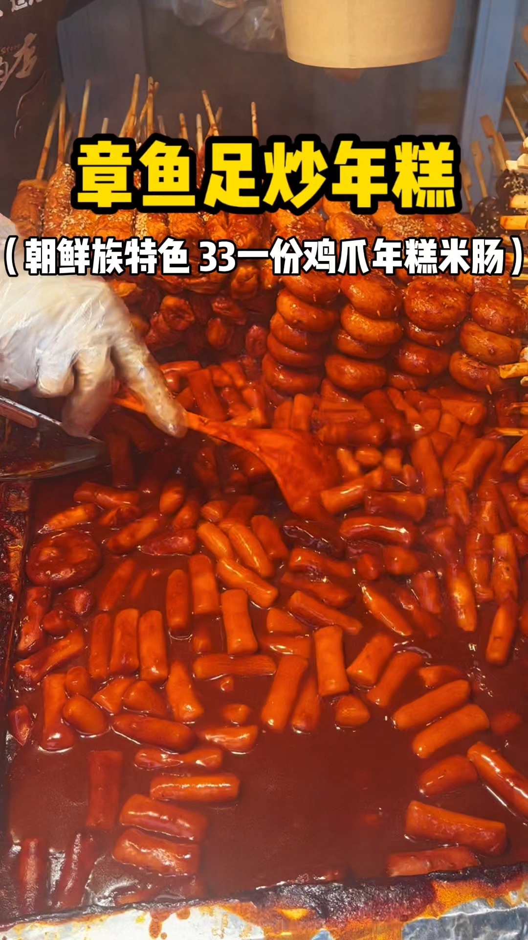 章鱼足炒年糕 朝鲜族特色 33一份香迷糊了