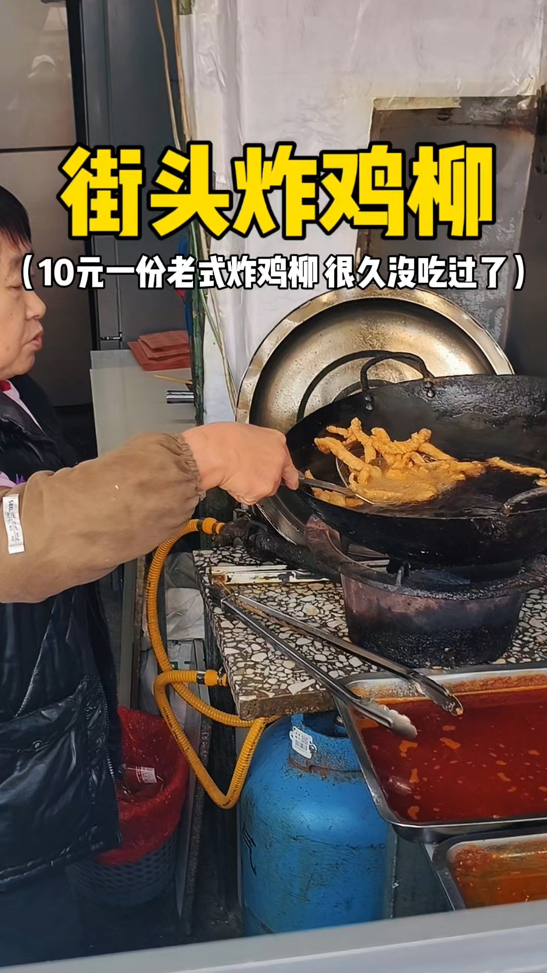 街头炸鸡柳 10元一份老式炸鸡柳 很久没吃过了