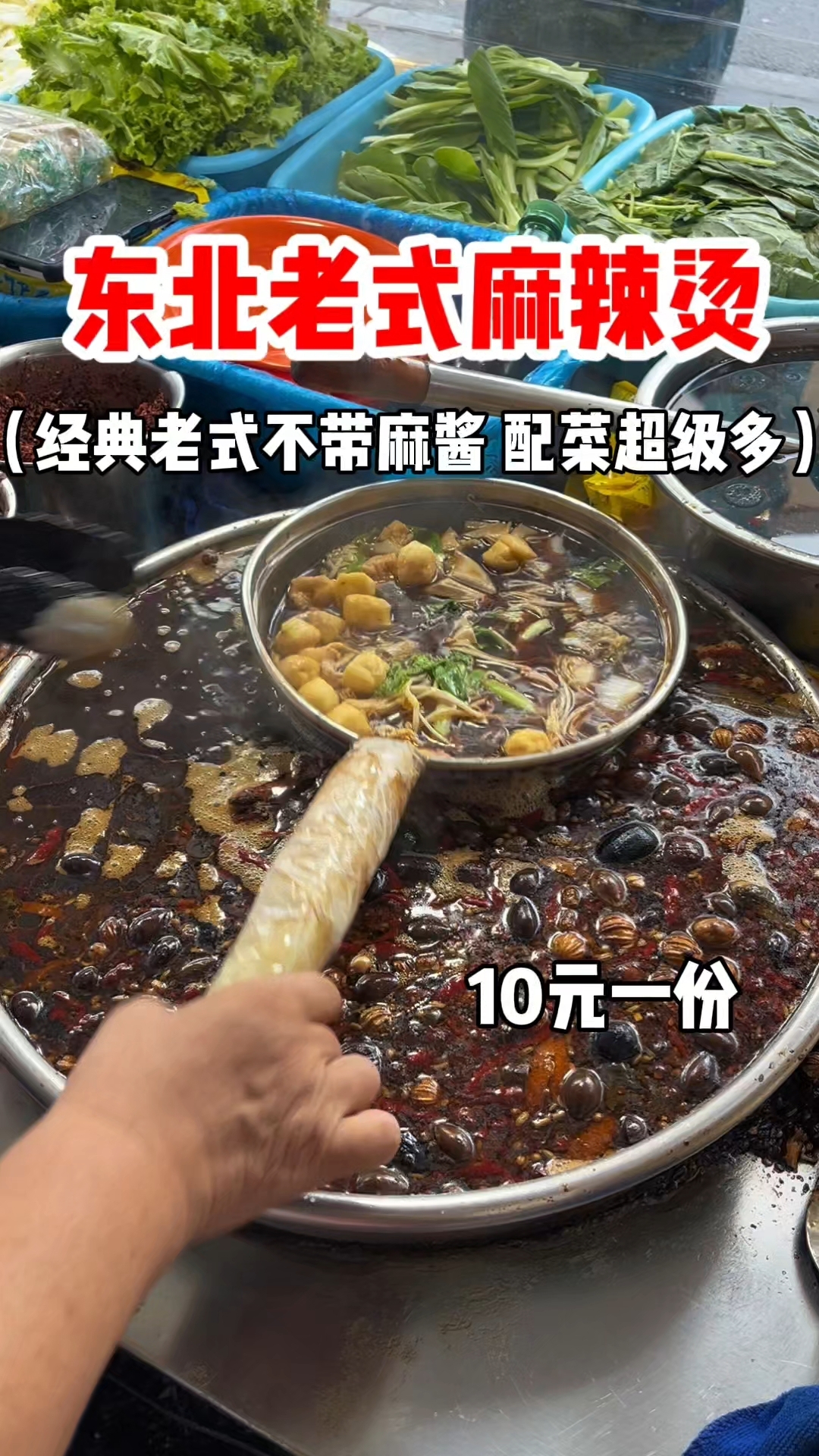 东北老式麻辣烫 经典不带麻酱的 配菜超级多