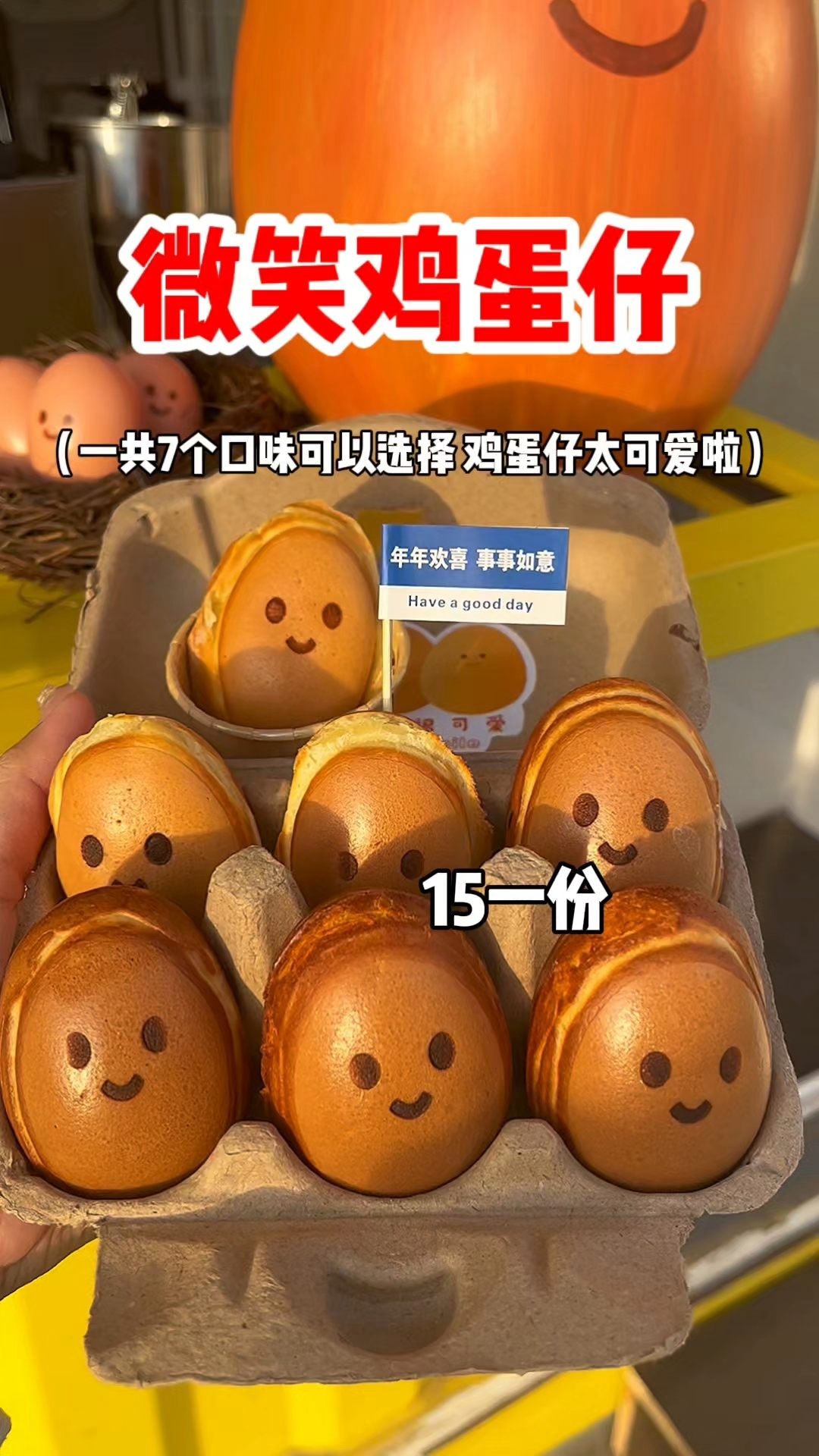街头微笑鸡蛋仔 好多口味可以选择