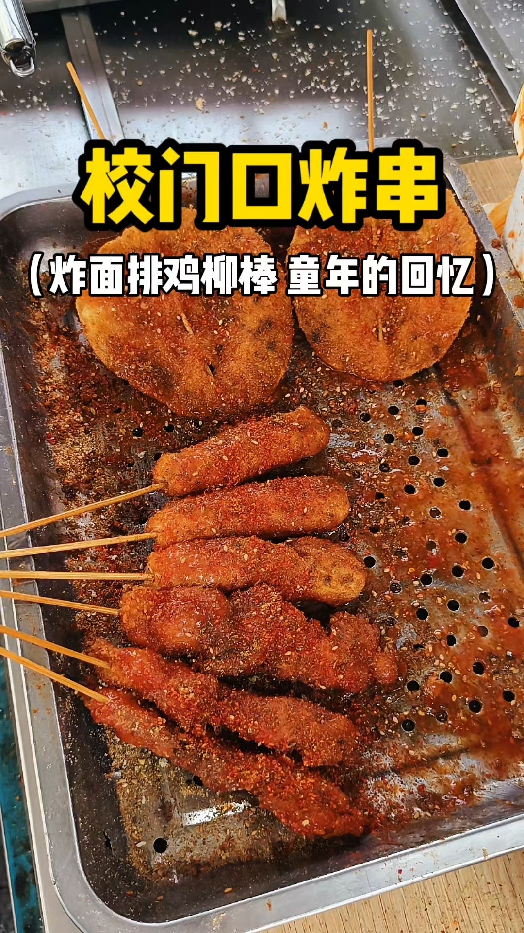 校门口炸串 卖了20多年的炸鸡排鸡柳棒 童年的回忆