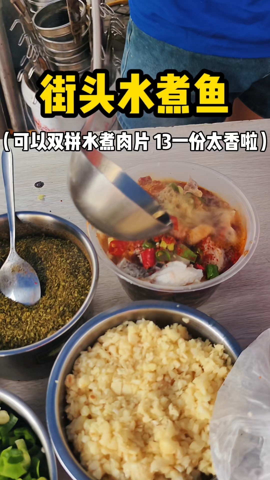 街头水煮鱼 可以双拼水煮肉片 13一份你们感觉值不值
