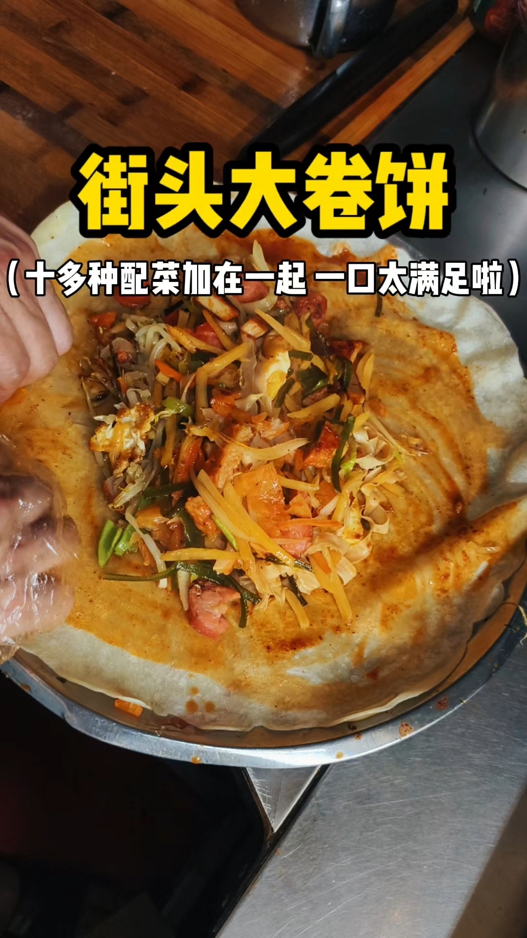 街头大卷饼 十多种配菜加在一起 一口太满足啦