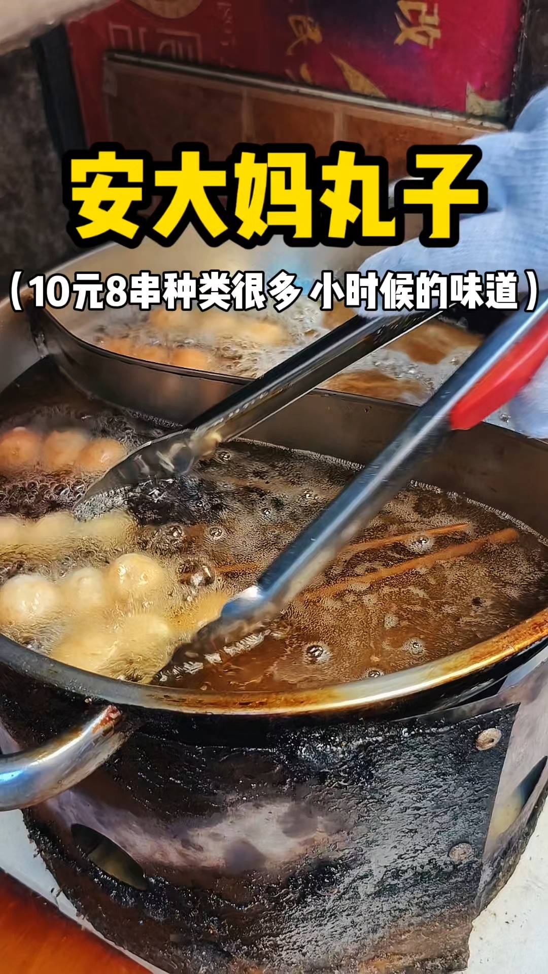 安大妈丸子 10元8串种类很多 小时候的味道