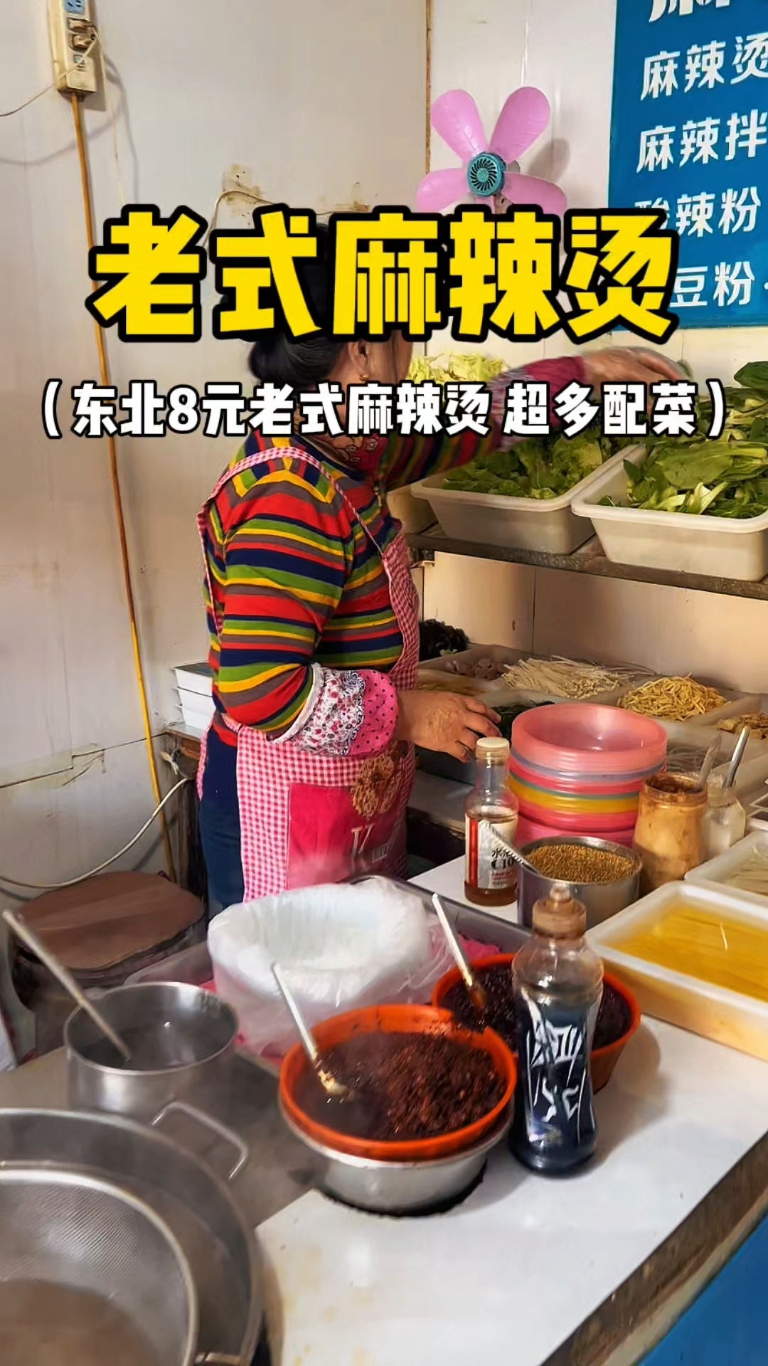 老式麻辣烫 东北8元纯老式麻辣烫 超多配菜!