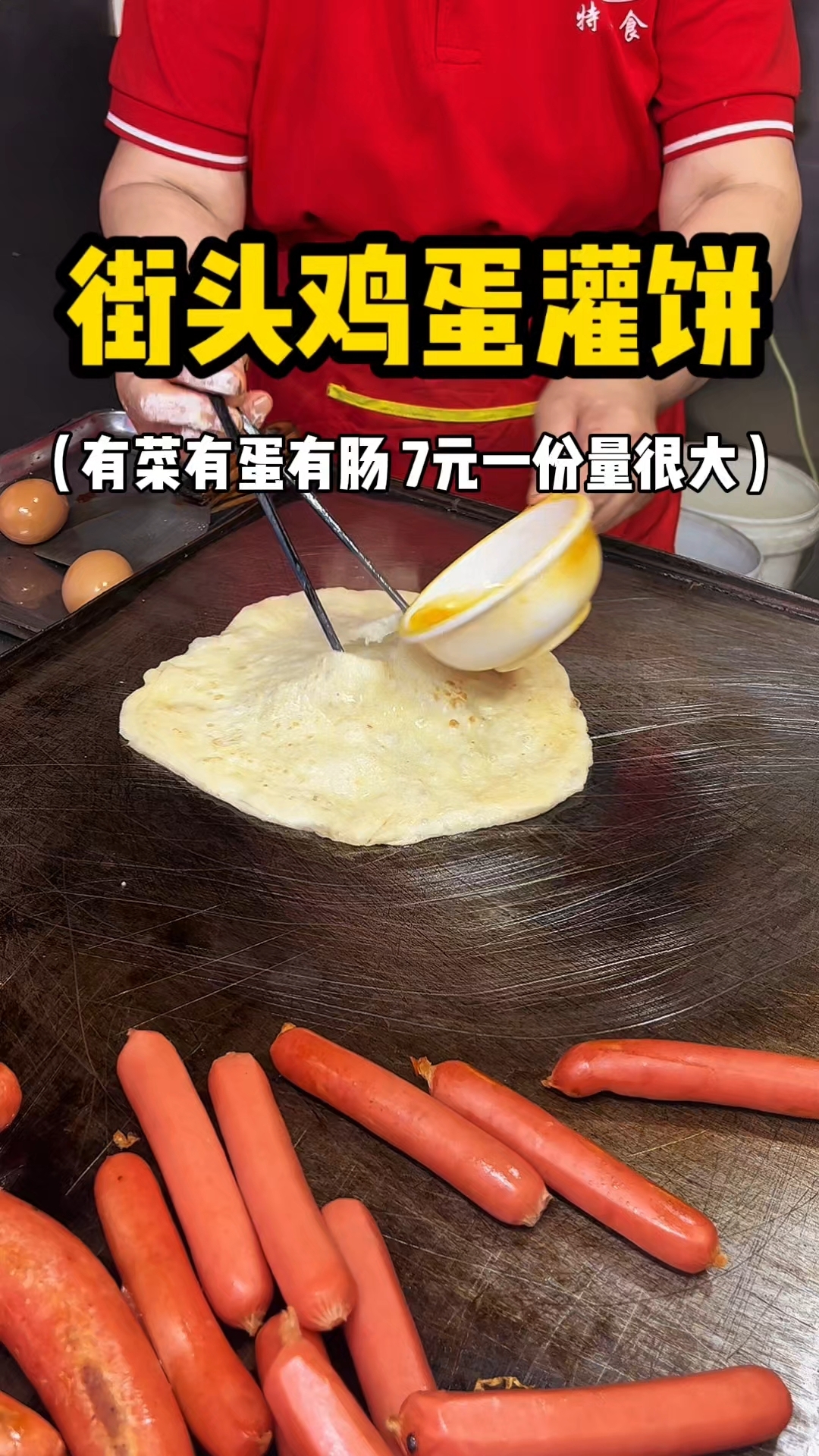 东北街头鸡蛋灌饼 7元一份有菜有蛋有肠