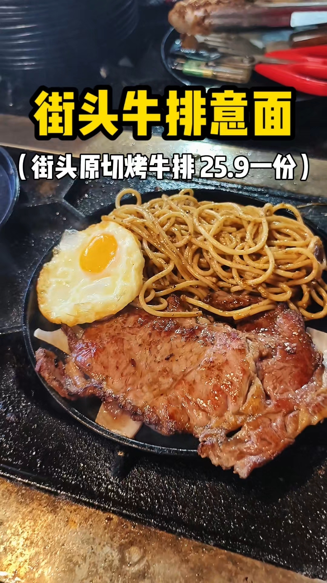东北街头牛排意面 25.9一份的原切牛排你们感觉值不值