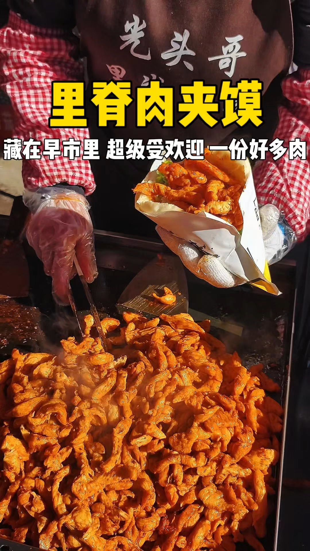 里脊肉夹馍 藏在早市里的肉夹馍 一份好多肉#路边摊美味# #萤火新星大赛#