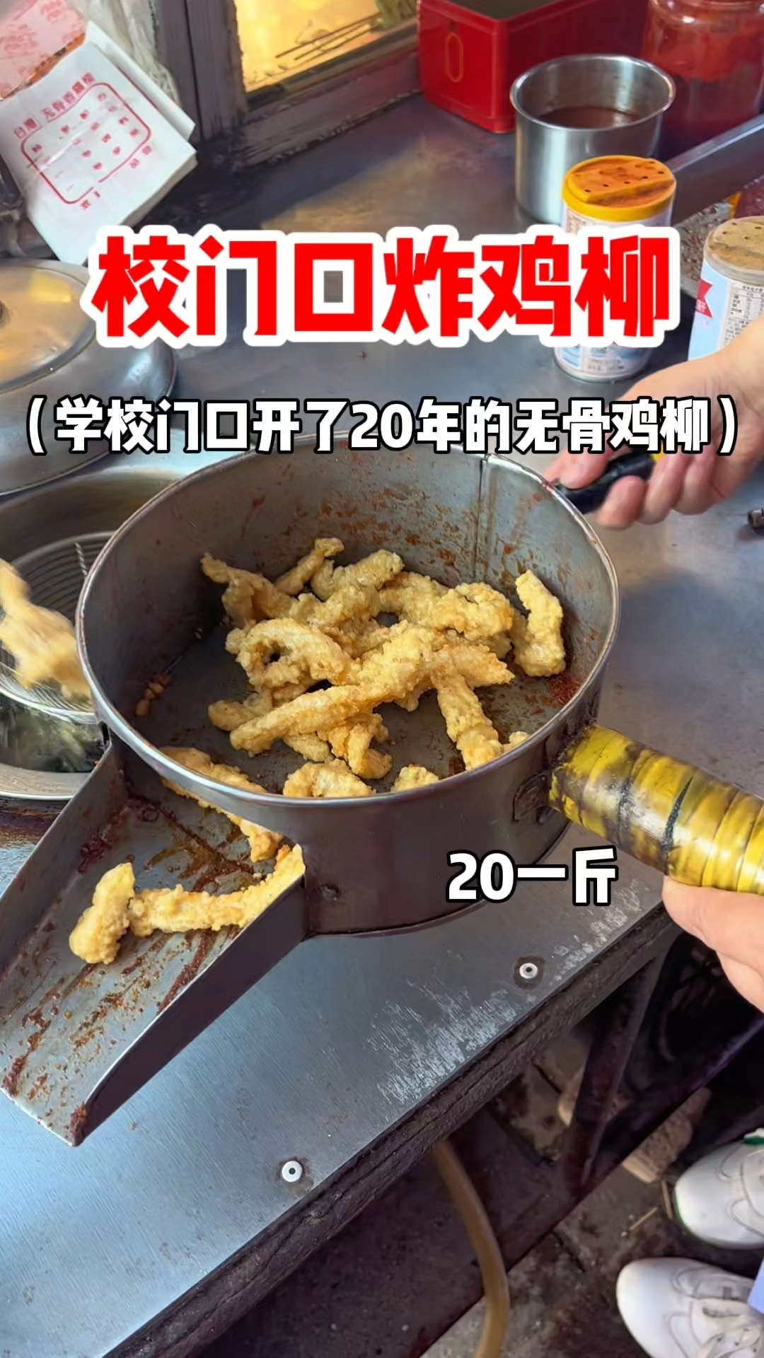 学校门口开了20年的炸鸡柳能有多好吃