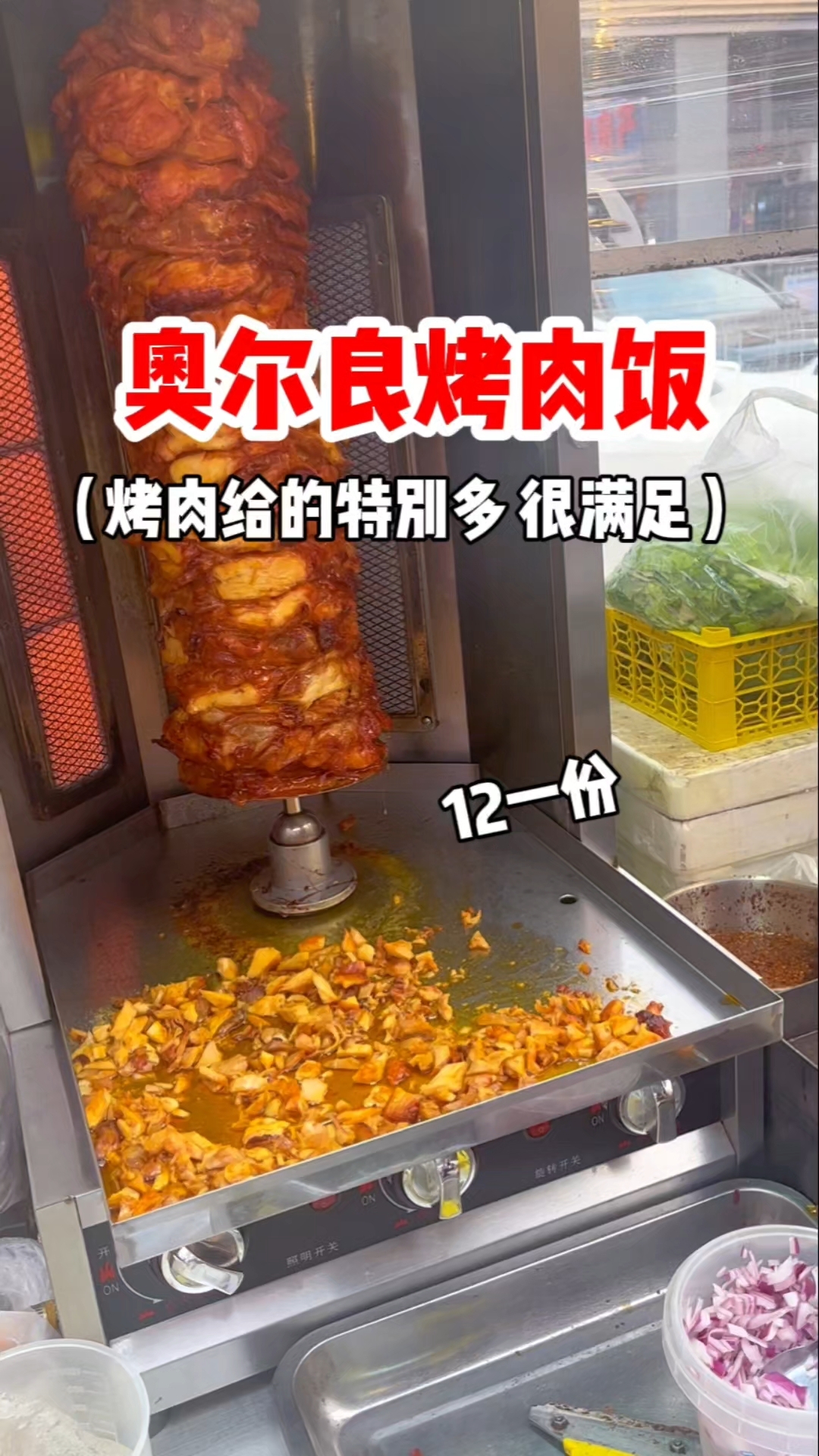 街头奥尔良烤肉饭 量大管饱很满足