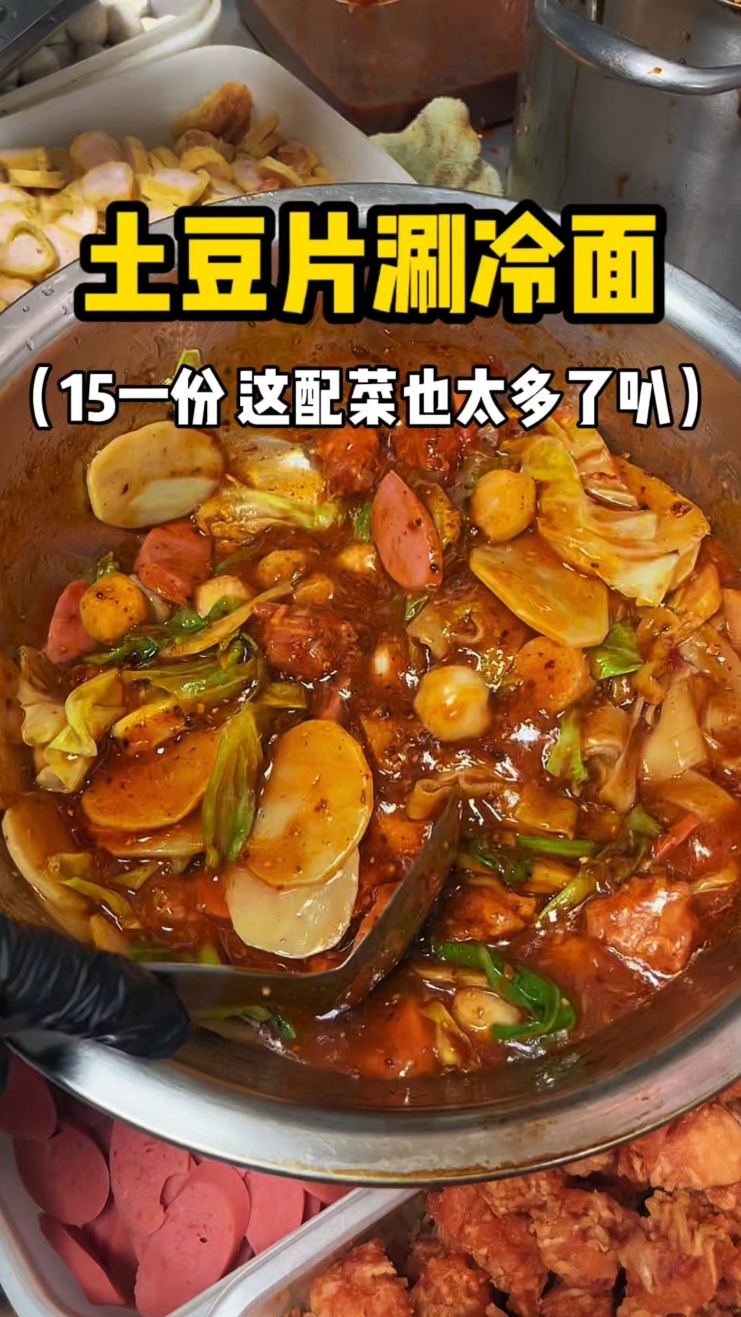 东北15一份的土豆片涮冷面 这配菜太多啦!
