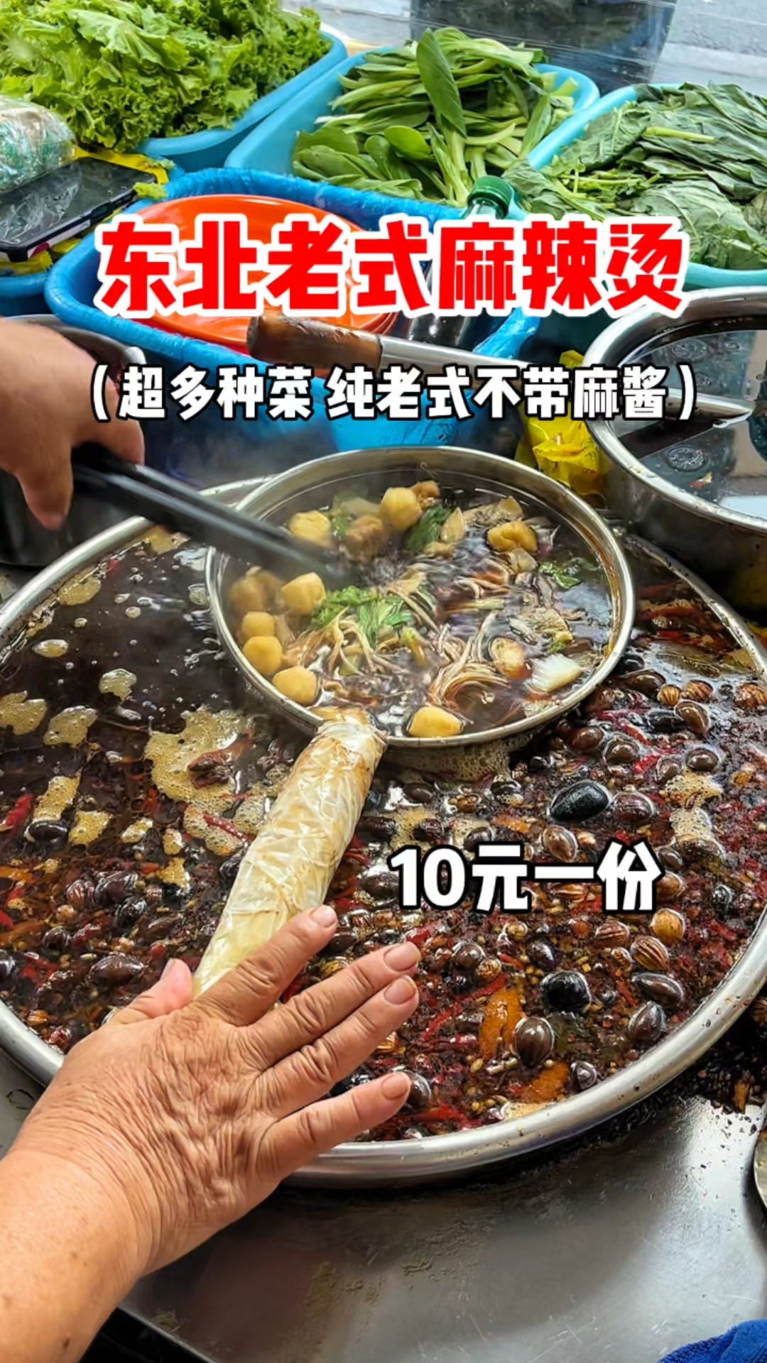 东北老式麻辣烫 超多种菜 纯老式不带麻酱