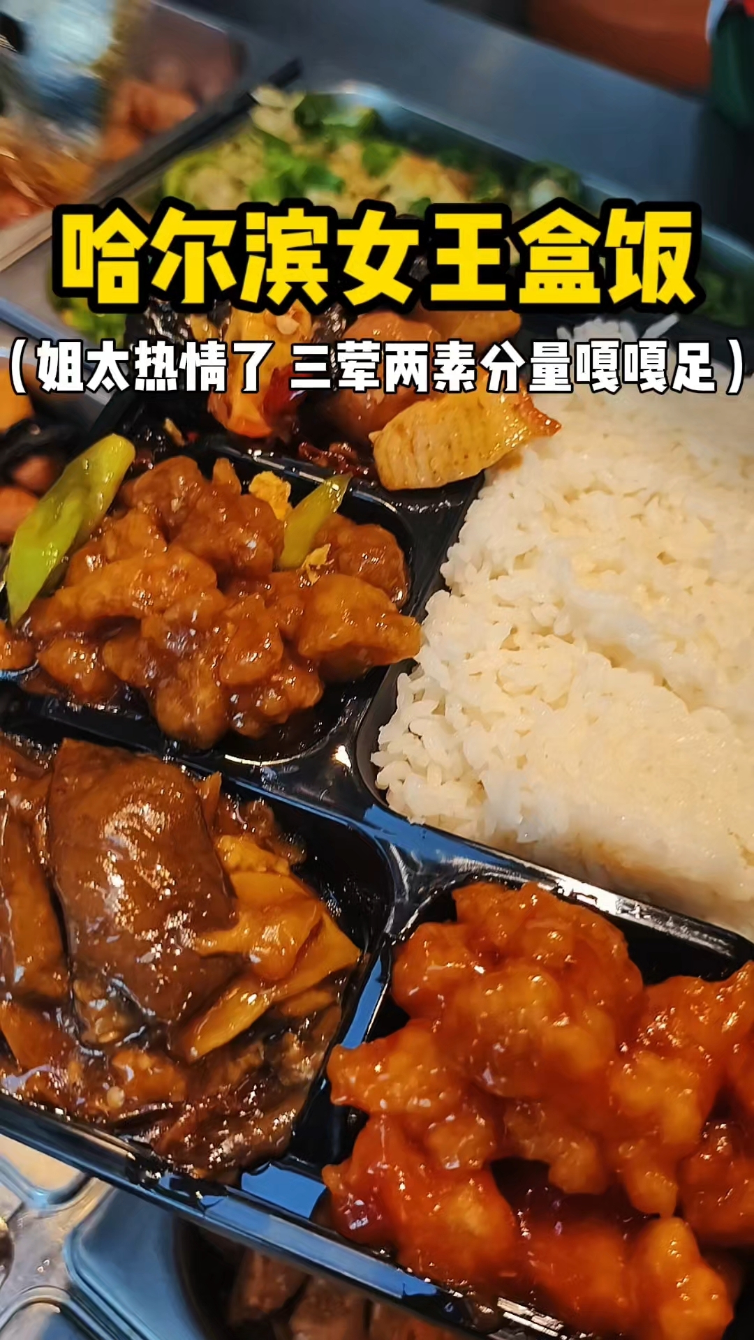 哈尔滨女王盒饭 三荤两素22分量嘎嘎足 姐太热情了
