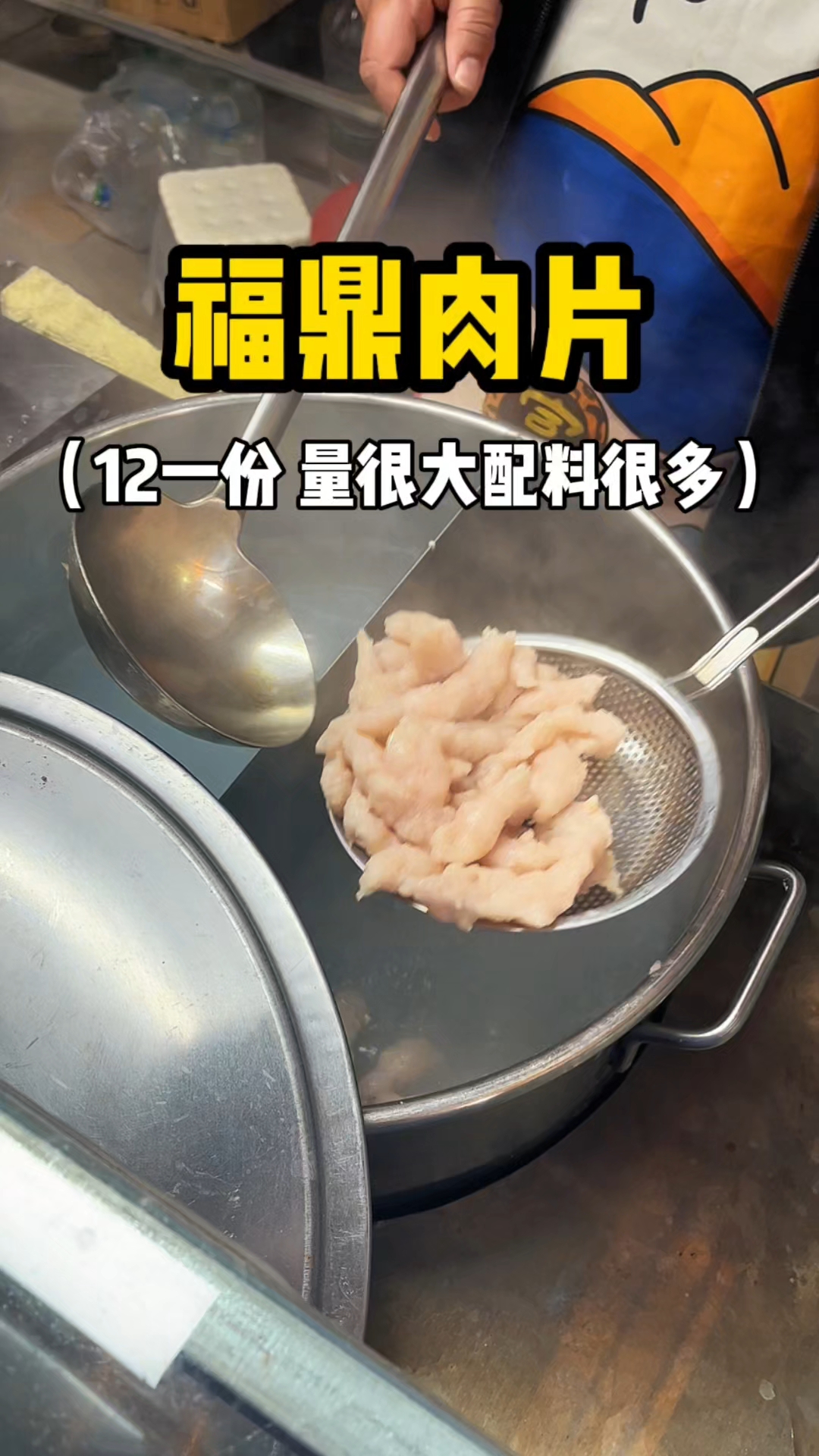 街头福鼎肉片 12一份 量很大 配料很多
