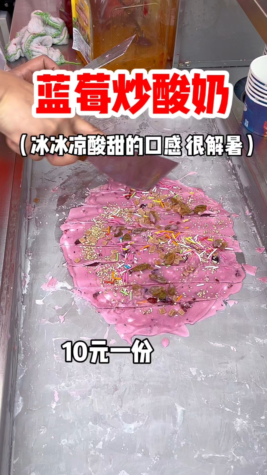 街头蓝莓炒酸奶 冰冰凉的口感绝啦