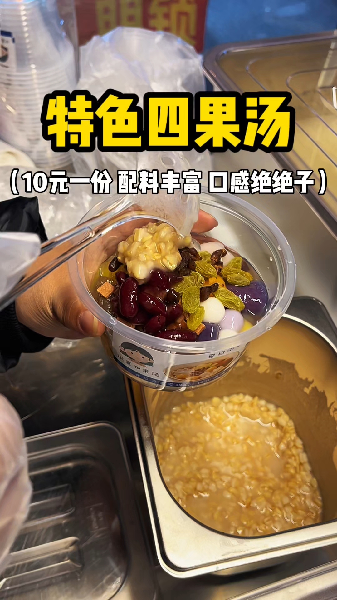 特色四果汤 10元一份配料超级丰富 口感绝绝子