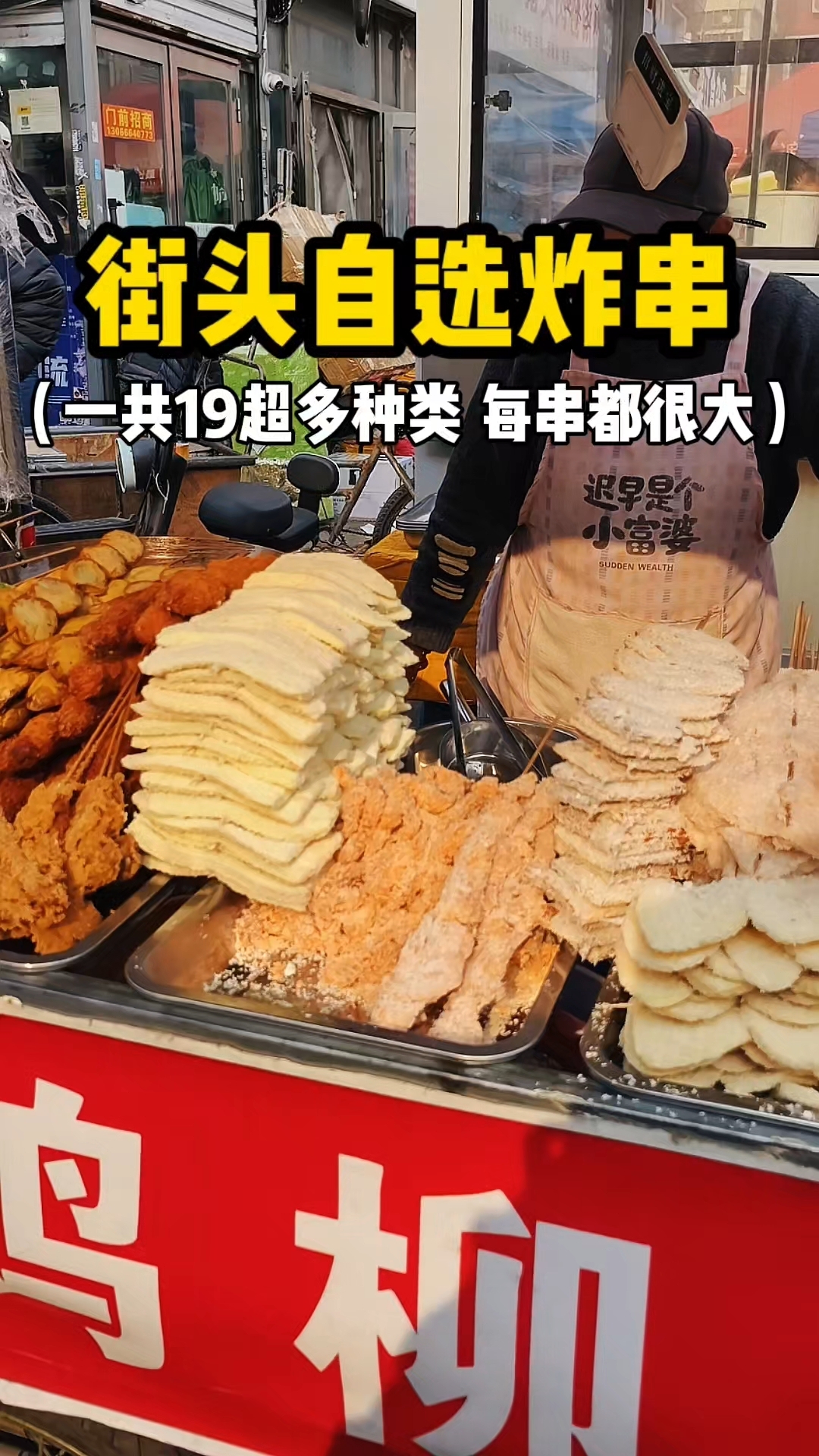 街头自选炸串 超大的串 种类特别多 这一份19你们感觉值不值
