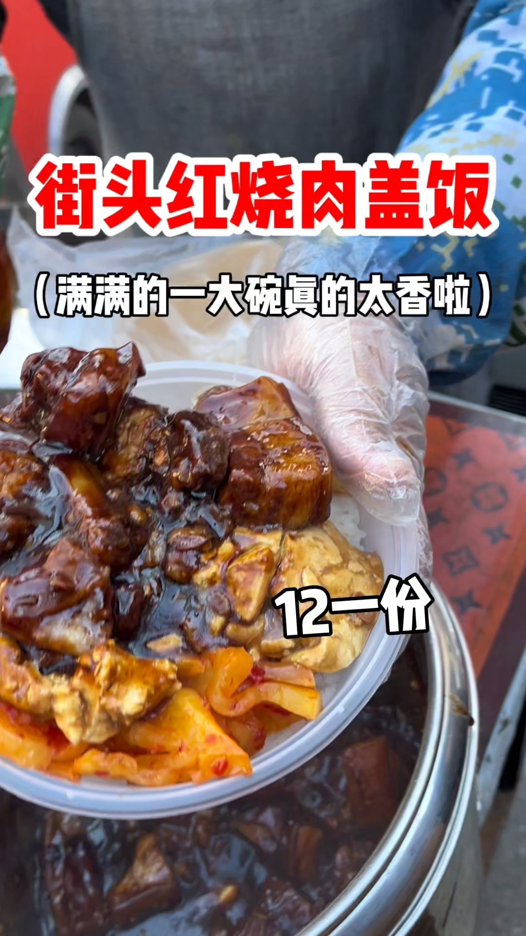 东北街头红烧肉盖饭 满满的一大碗真的太香啦