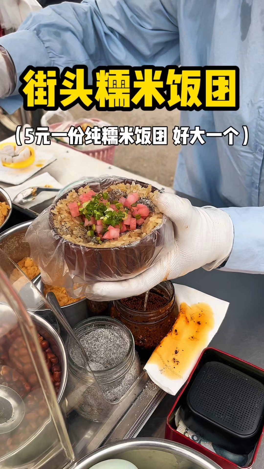 街头糯米饭团 5元一份纯糯米饭团 好大一个