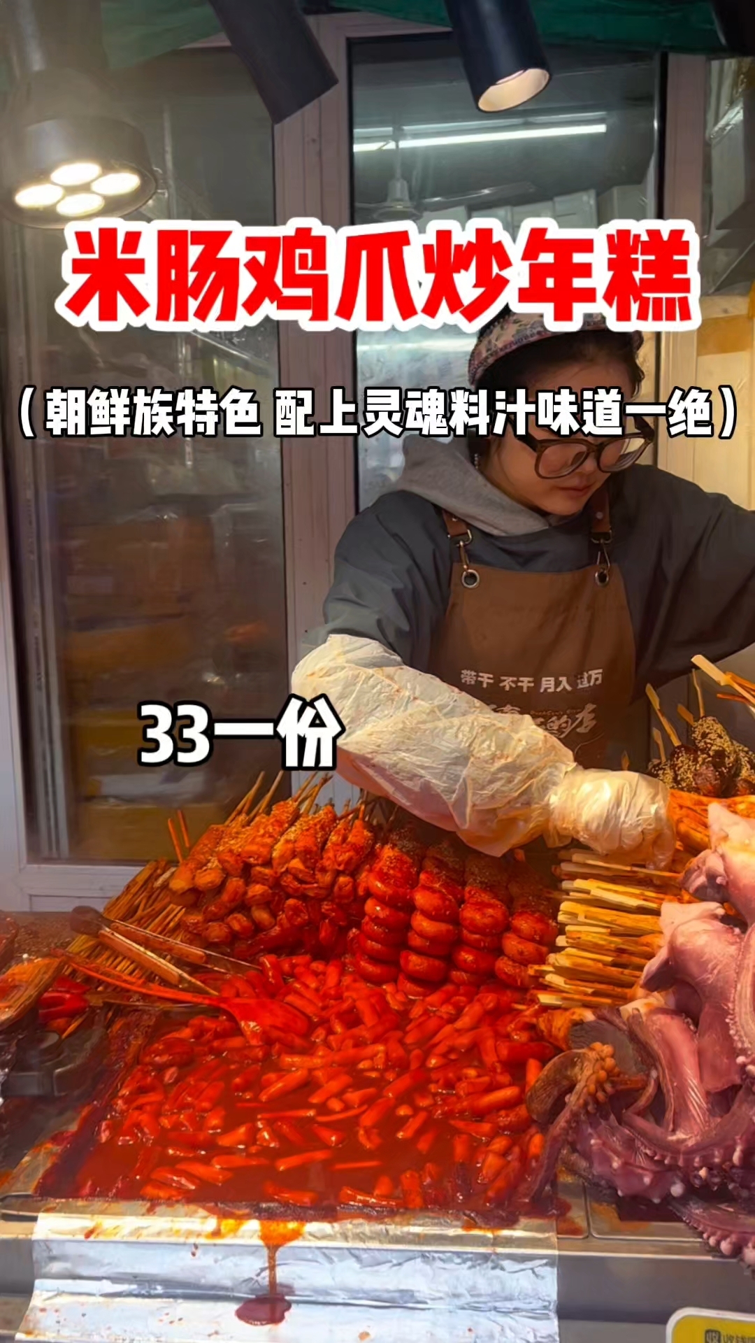 米肠鸡爪炒年糕 朝鲜族特色 配上灵魂酱汁味道一绝
