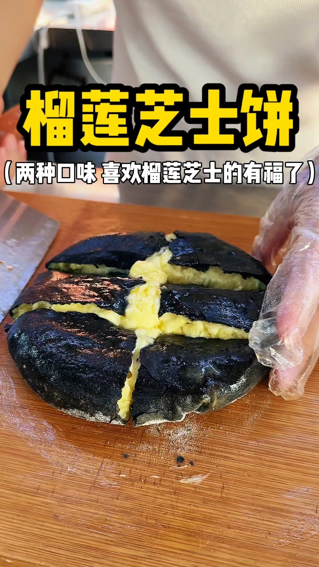 榴莲芝士饼 两种口味可以选择 喜欢榴莲芝士的宝子有福了