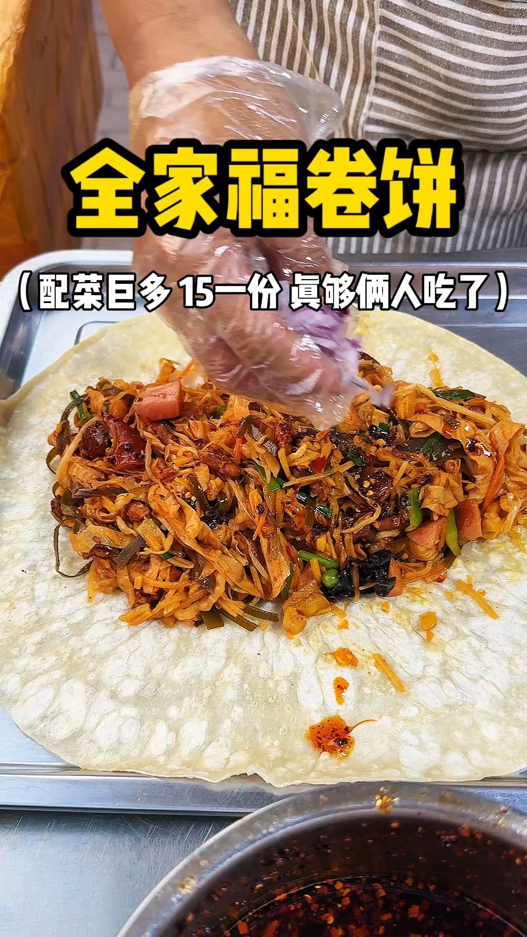 全家福卷饼 配菜巨多 15一份 真够俩人吃了