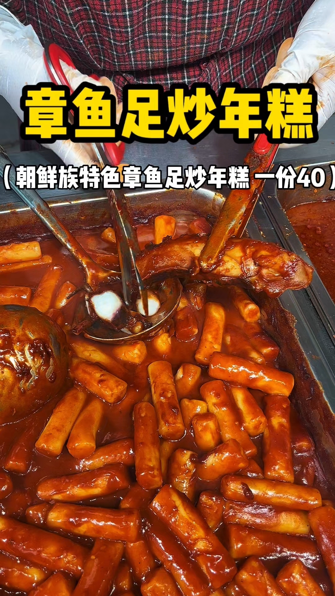 朝鲜族特色章鱼足炒年糕 种类丰富 这样一份你们感觉值不值