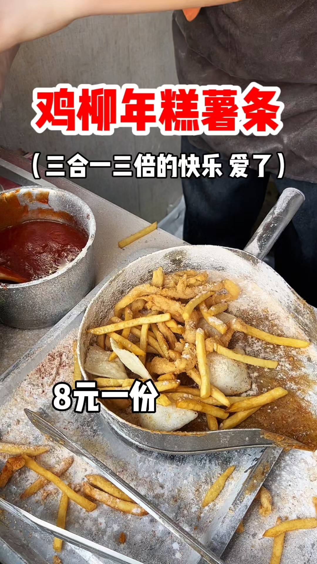 校门口鸡柳年糕薯条三合一 三倍的快乐