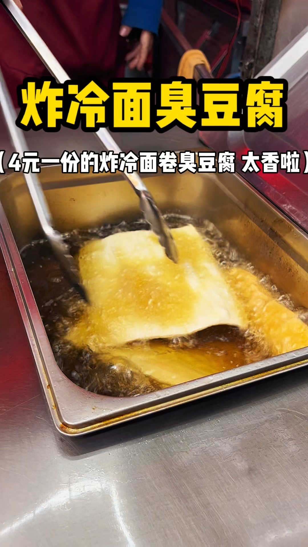 4元一份的炸冷面卷臭豆腐还是第一次吃 太香啦