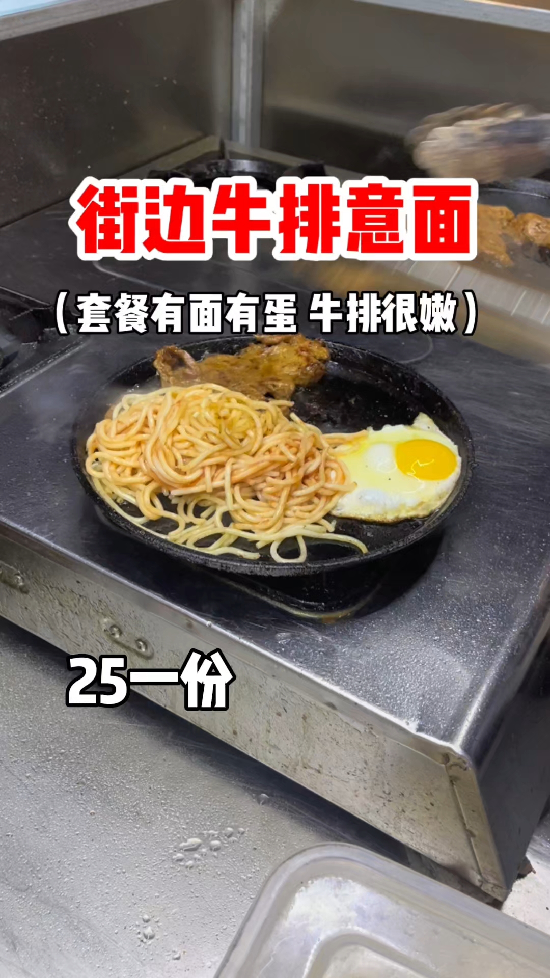 街边牛排意面 这一份25你们感觉值不值