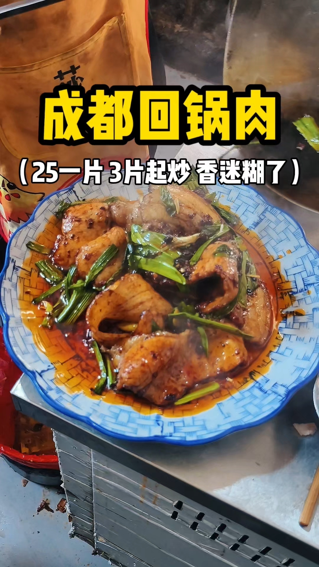 成都连山回锅肉 25一片 3片起炒 香迷糊了
