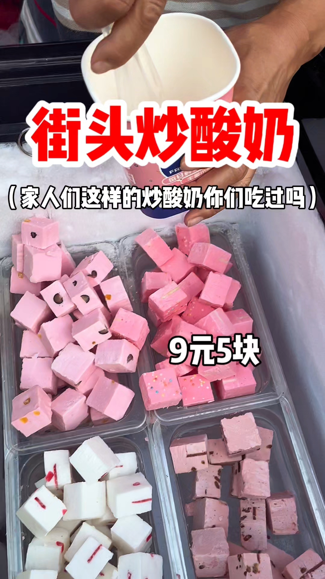 东北街头炒酸奶 你们吃过这样的炒酸奶吗