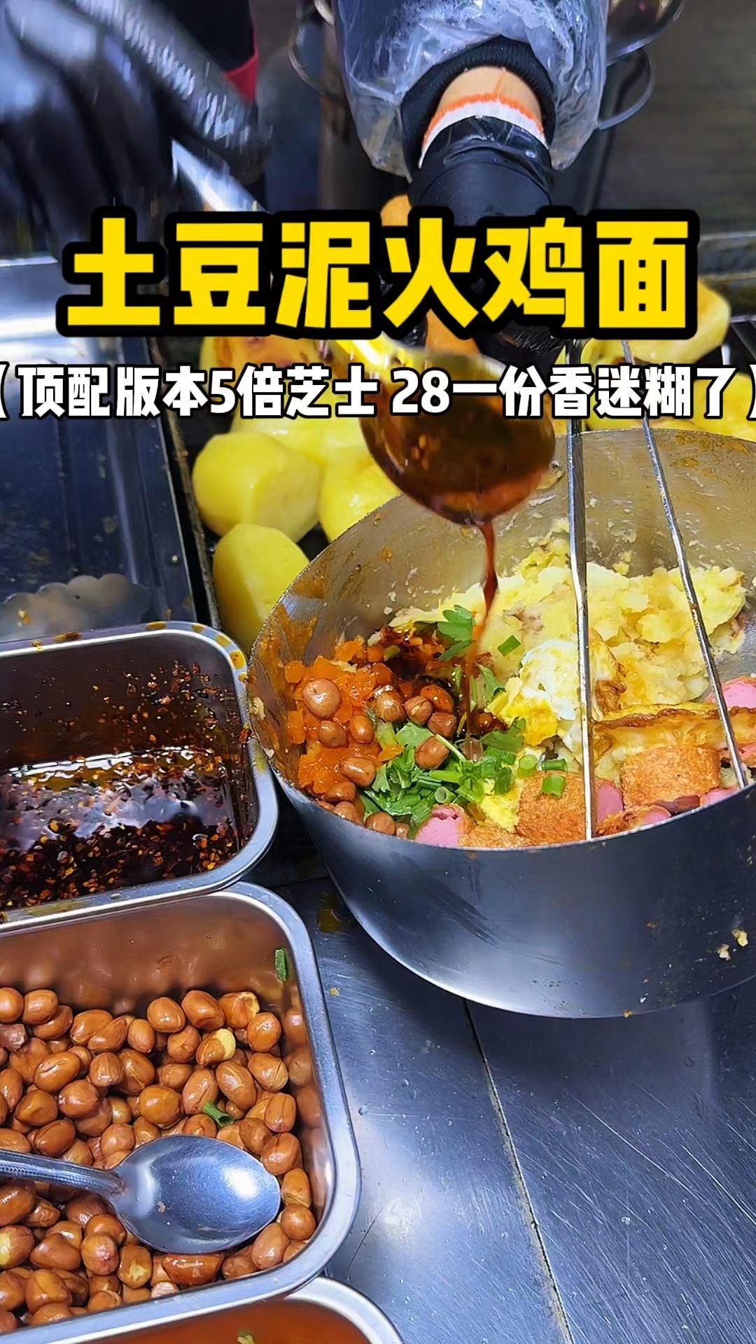 土豆泥火鸡面 顶配版本5倍芝士 28一份香迷糊了