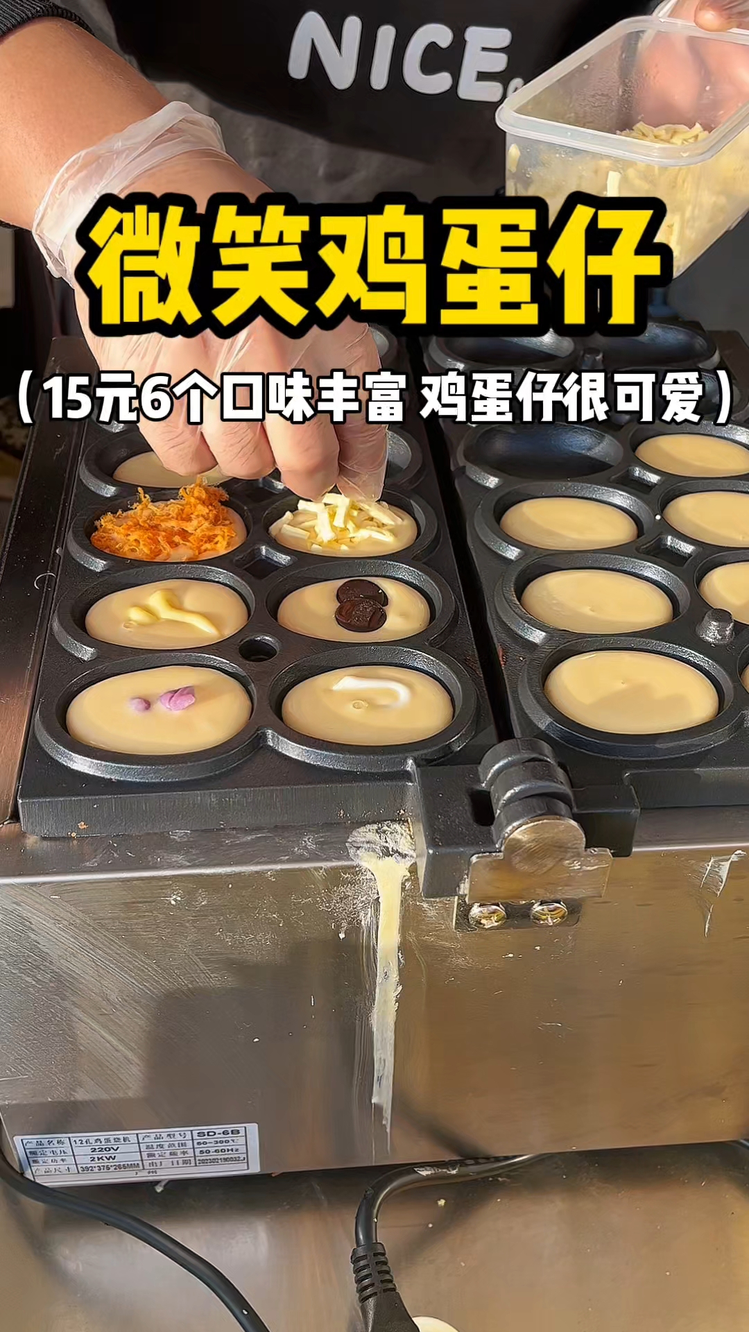 微笑鸡蛋仔 15元6个 口味丰富 鸡蛋仔很可爱