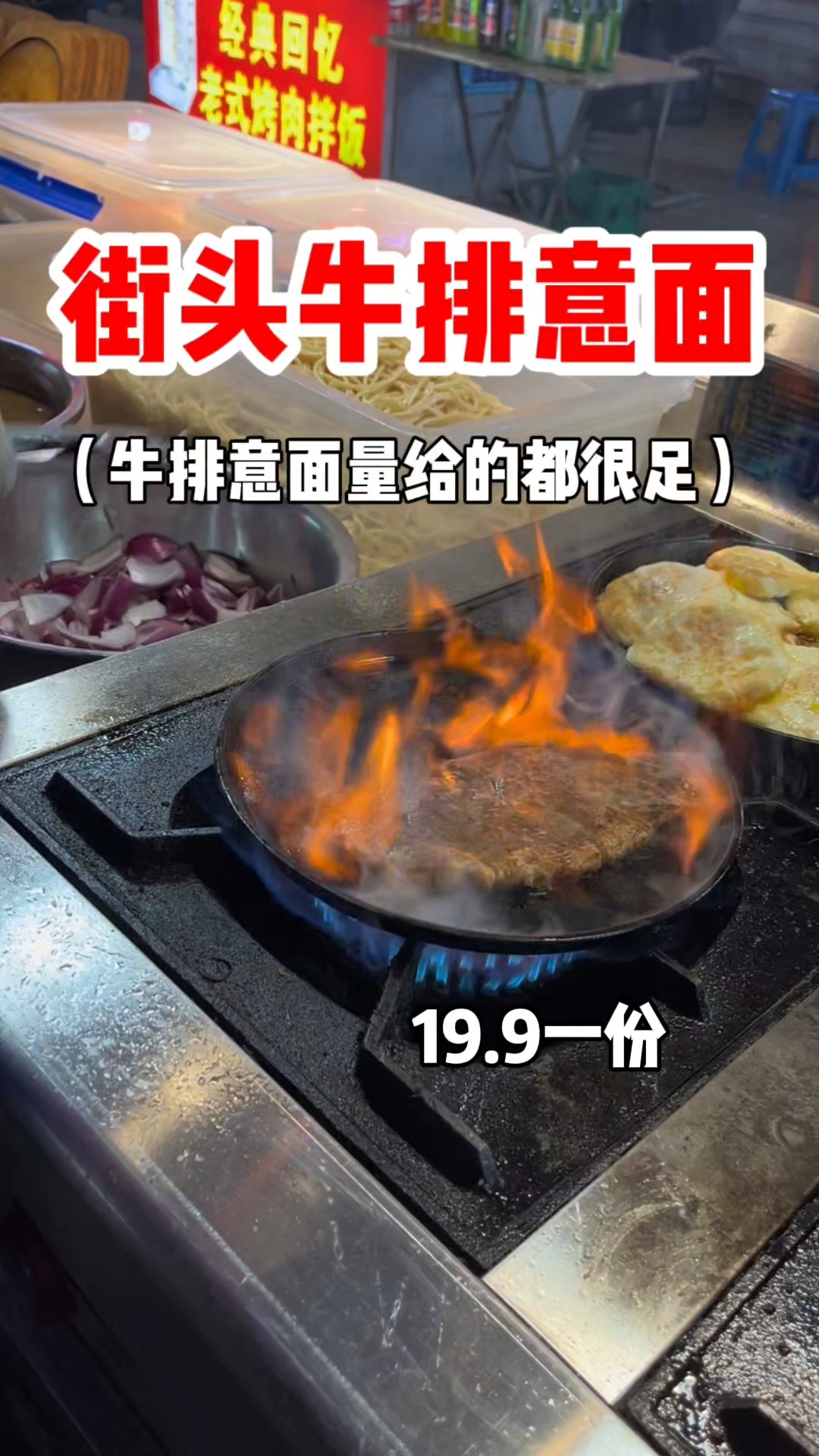 街头牛排意面 量很足 这一份19.9你们感觉值不值