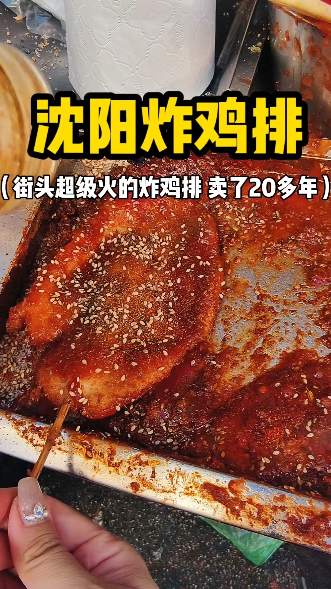 沈阳炸鸡排 东北街头超级火的炸鸡排 卖了20多年了
