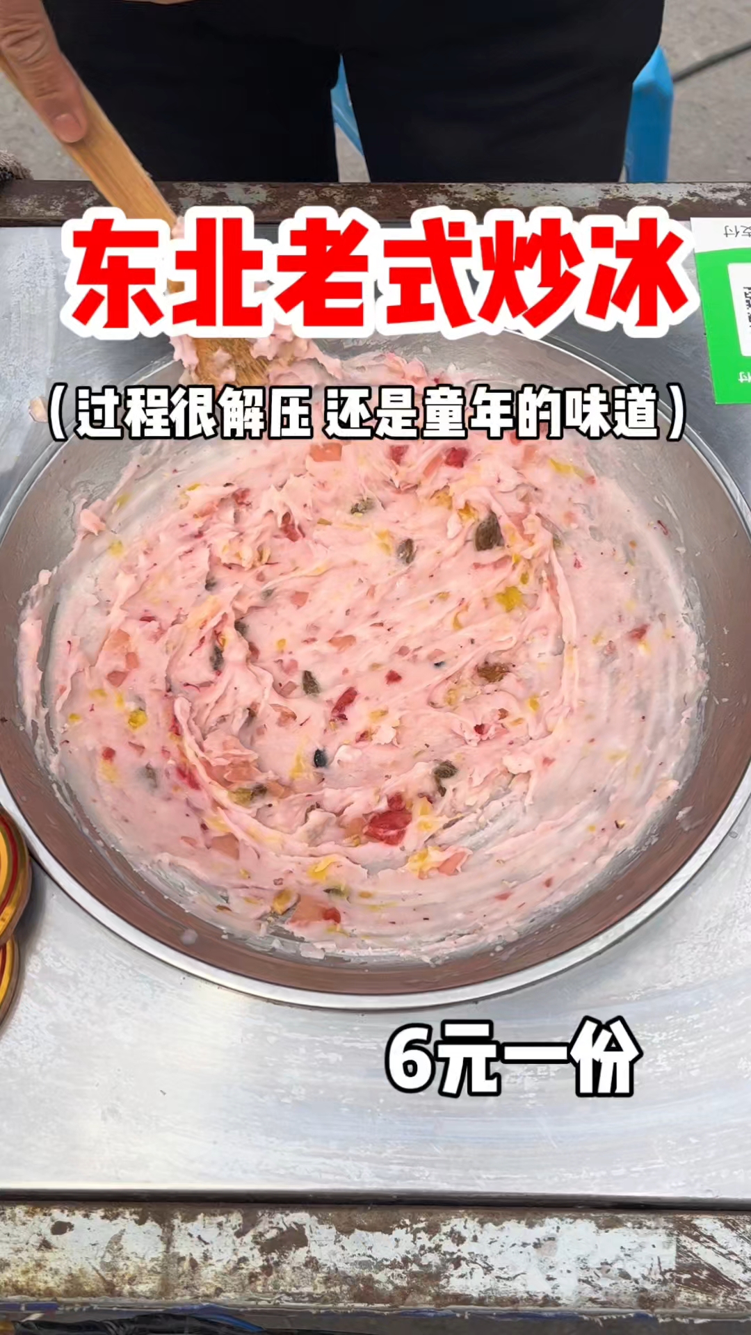 东北老式炒冰 过程很解压 还是童年的味道 6元一份