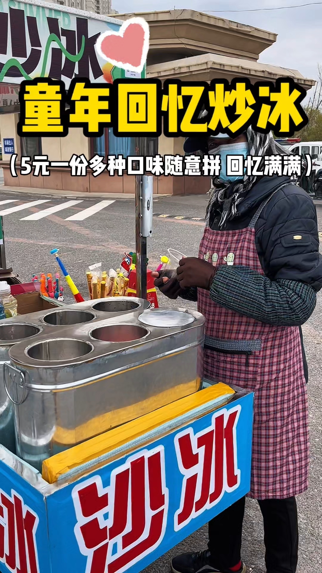 童年回忆炒冰 5元一份多种口味随意拼 回忆满满