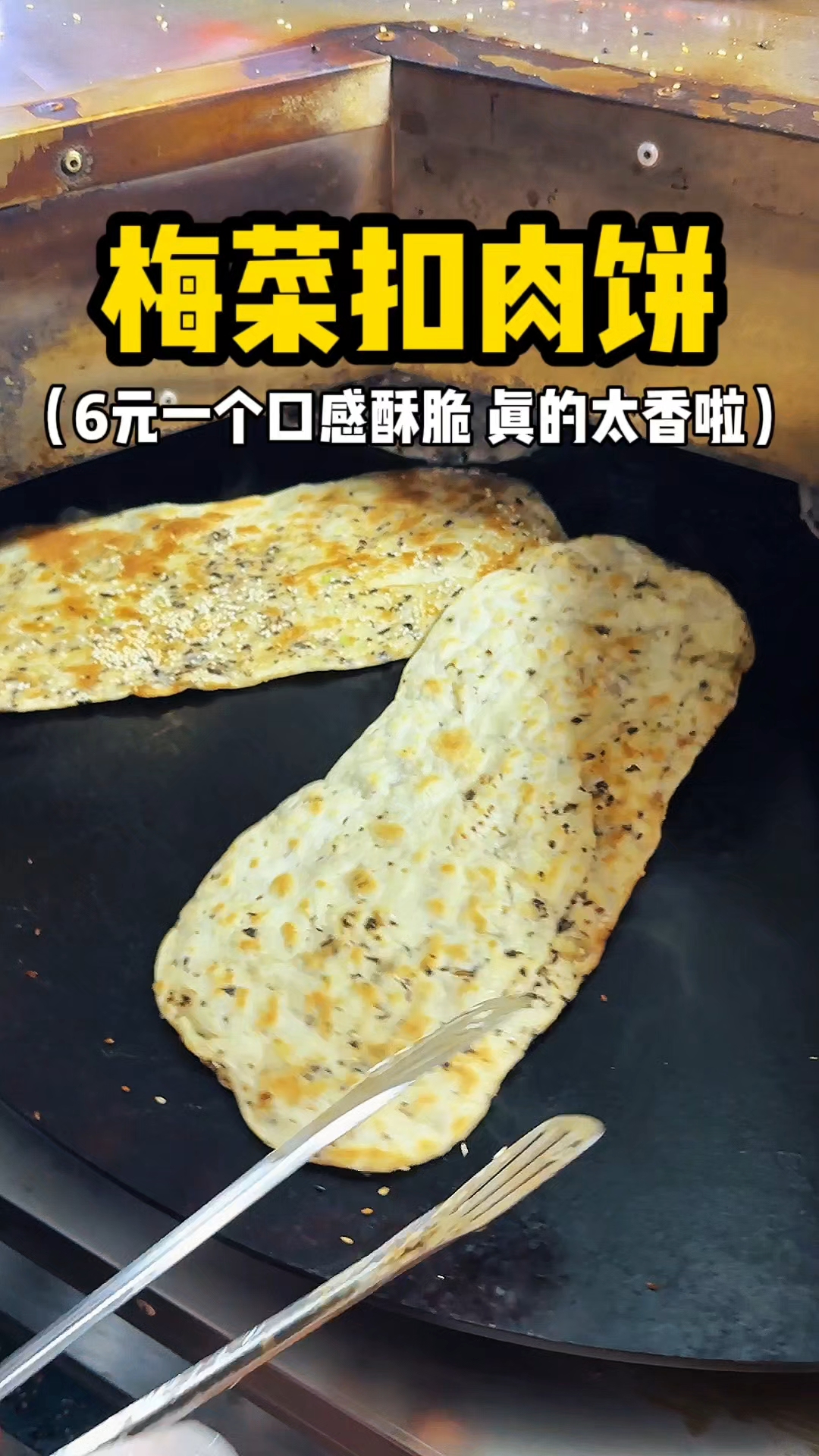 街头梅菜扣肉饼 6元一个口感酥脆 真的太香啦