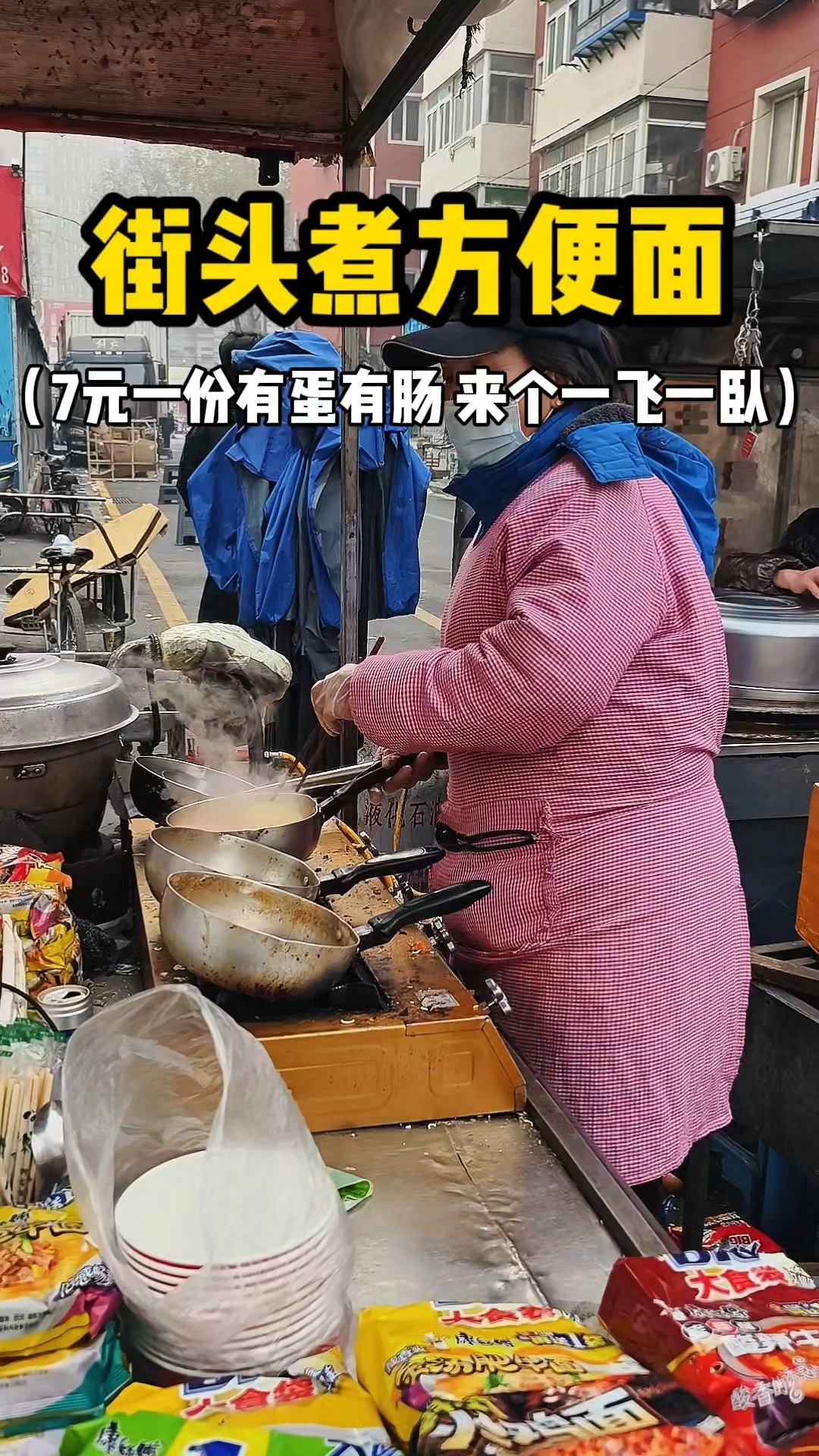 东北街头煮泡面 7元一份有蛋有肠 一飞一卧你们尝试过吗