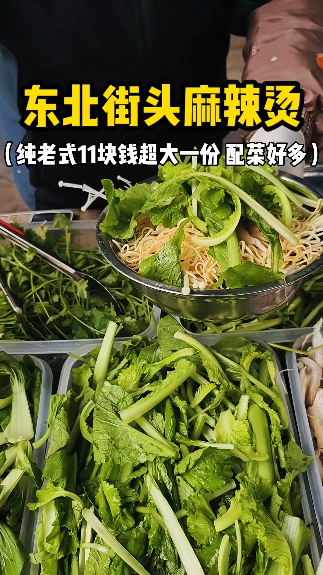 东北街头麻辣烫 纯老式11块钱超大一份 配菜好多