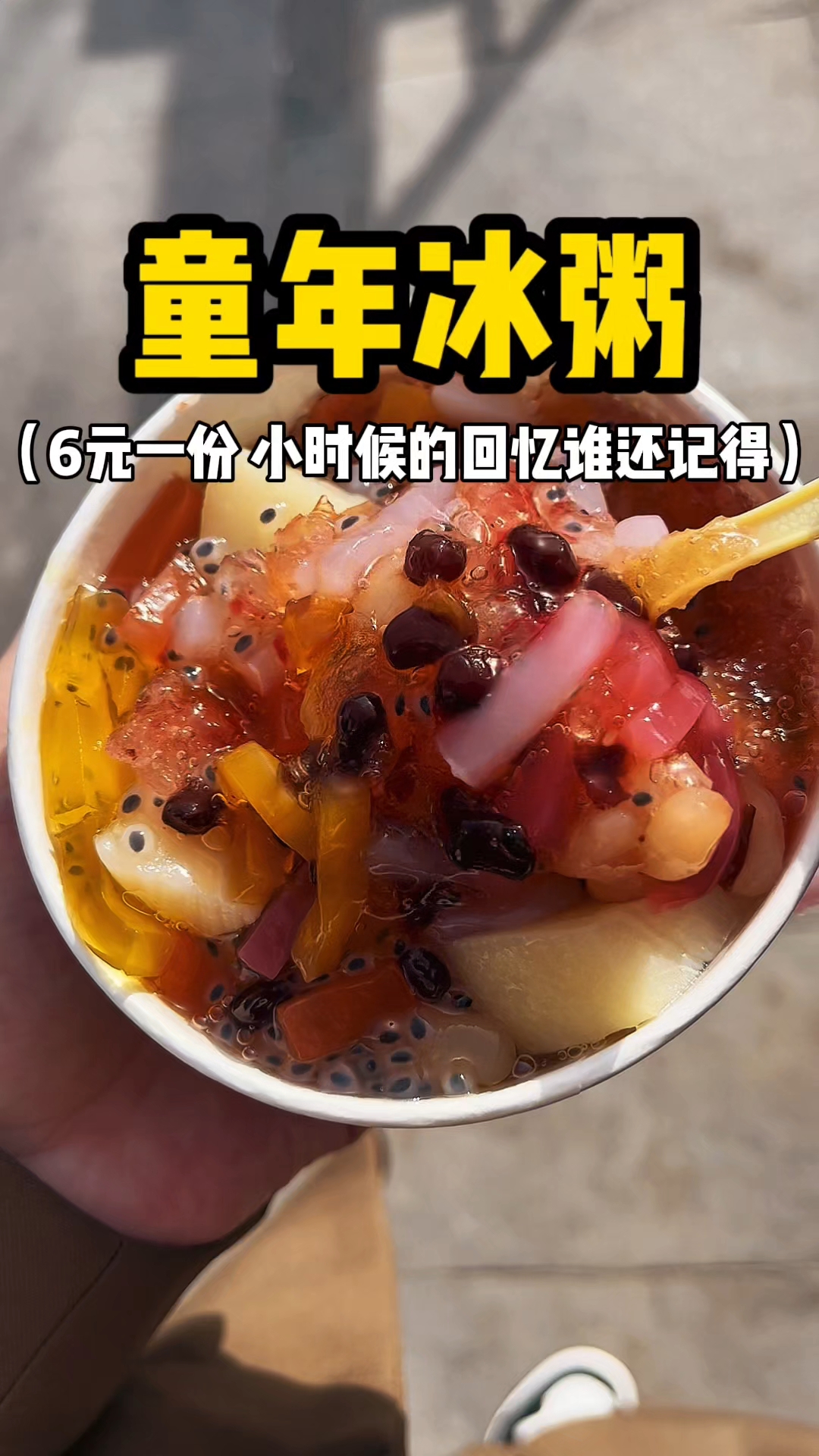 童年冰粥 6元一份 小时候的回忆谁还记得